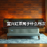 宜兴红茶属于什么档次（图4）