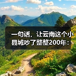 一句话，让云南这个小县城吵了整整200年：普洱到底产不产茶？（图4）