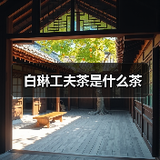 白琳工夫茶是什么茶（图3）