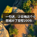 一句话，让云南这个小县城吵了整整200年：普洱到底产不产茶？（图2）