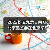 2025松溪九龙大白系列北京品鉴会在北京举行(图1) 2025松溪九龙大白系列北京品鉴会在北京举行(图1)
