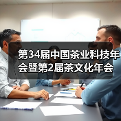 第34届中国茶业科技年会暨第2届茶文化年会在临沧开幕(图1) 第34届中国茶业科技年会暨第2届茶文化年会在临沧开幕(图1)
