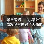 景谷威远:“小茶叶”激发乡村振兴“大动能”(图4) 景谷威远:“小茶叶”激发乡村振兴“大动能”(图4)
