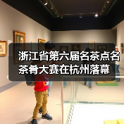 浙江省第六届名茶点名茶肴大赛在杭州落幕（图2）