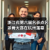 浙江省第六届名茶点名茶肴大赛在杭州落幕（图3）