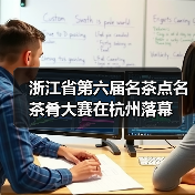 浙江省第六届名茶点名茶肴大赛在杭州落幕（图1）