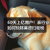 60天上亿用户!茶行业如何玩转高德扫街榜(图1) 60天上亿用户!茶行业如何玩转高德扫街榜(图1)