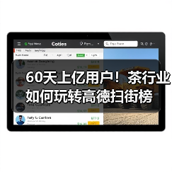 60天上亿用户!茶行业如何玩转高德扫街榜(图4) 60天上亿用户!茶行业如何玩转高德扫街榜(图4)