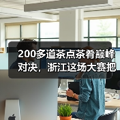 200多道茶点茶肴巅峰对决,浙江这场大赛把茶叶“玩出花”(图1) 200多道茶点茶肴巅峰对决,浙江这场大赛把茶叶“玩出花”(图1)