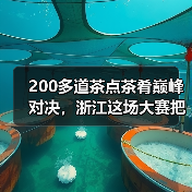 200多道茶点茶肴巅峰对决,浙江这场大赛把茶叶“玩出花”(图4) 200多道茶点茶肴巅峰对决,浙江这场大赛把茶叶“玩出花”(图4)