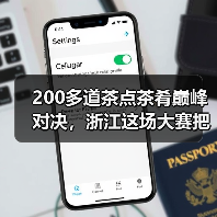 200多道茶点茶肴巅峰对决,浙江这场大赛把茶叶“玩出花”(图3) 200多道茶点茶肴巅峰对决,浙江这场大赛把茶叶“玩出花”(图3)