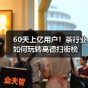 60天上亿用户!茶行业如何玩转高德扫街榜(图3) 60天上亿用户!茶行业如何玩转高德扫街榜(图3)