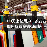 60天上亿用户!茶行业如何玩转高德扫街榜(图2) 60天上亿用户!茶行业如何玩转高德扫街榜(图2)