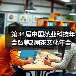 第34届中国茶业科技年会暨第2届茶文化年会在临沧开幕(图3) 第34届中国茶业科技年会暨第2届茶文化年会在临沧开幕(图3)