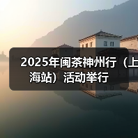 2025年闽茶神州行（上海站）活动举行（图4）