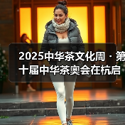 2025中华茶文化周・第十届中华茶奥会在杭启幕，西湖区委书记：让千年茶脉更时尚（图4）