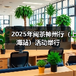2025年闽茶神州行（上海站）活动举行（图1）