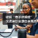 破解“春茶依赖症”,汉滨谋划安康白茶高质量发展(图2) 破解“春茶依赖症”,汉滨谋划安康白茶高质量发展(图2)