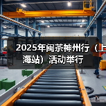 2025年闽茶神州行（上海站）活动举行（图3）
