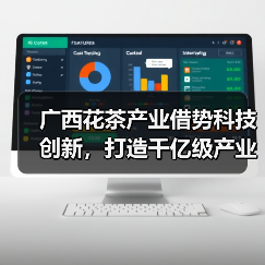 广西花茶产业借势科技创新,打造千亿级产业集群——2025年花茶高质量发展大会召开(图4) 广西花茶产业借势科技创新,打造千亿级产业集群——2025年花茶高质量发展大会召开(图4)