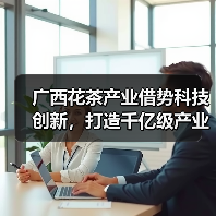 广西花茶产业借势科技创新,打造千亿级产业集群——2025年花茶高质量发展大会召开(图3) 广西花茶产业借势科技创新,打造千亿级产业集群——2025年花茶高质量发展大会召开(图3)