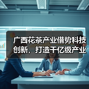 广西花茶产业借势科技创新,打造千亿级产业集群——2025年花茶高质量发展大会召开(图1) 广西花茶产业借势科技创新,打造千亿级产业集群——2025年花茶高质量发展大会召开(图1)