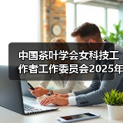 中国茶叶学会女科技工作者工作委员会2025年工作会议在云南农业大学成功召开(图3) 中国茶叶学会女科技工作者工作委员会2025年工作会议在云南农业大学成功召开(图3)