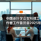 中国茶叶学会女科技工作者工作委员会2025年工作会议在云南农业大学成功召开(图4) 中国茶叶学会女科技工作者工作委员会2025年工作会议在云南农业大学成功召开(图4)