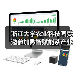 浙江大学农业科技园受邀参加数智赋能茶产业高质量发展研讨会(图2) 浙江大学农业科技园受邀参加数智赋能茶产业高质量发展研讨会(图2)