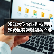 浙江大学农业科技园受邀参加数智赋能茶产业高质量发展研讨会(图1) 浙江大学农业科技园受邀参加数智赋能茶产业高质量发展研讨会(图1)