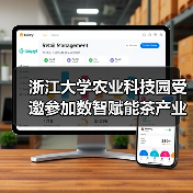 浙江大学农业科技园受邀参加数智赋能茶产业高质量发展研讨会(图3) 浙江大学农业科技园受邀参加数智赋能茶产业高质量发展研讨会(图3)