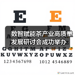 数智赋能茶产业高质量发展研讨会成功举办（图1）