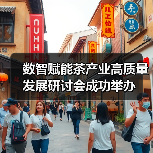 数智赋能茶产业高质量发展研讨会成功举办（图3）