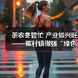茶农冬管忙 产业振兴旺——蕉村镇做强“绿色名片”赋能乡村振兴(图3) 茶农冬管忙 产业振兴旺——蕉村镇做强“绿色名片”赋能乡村振兴(图3)