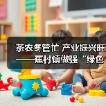 茶农冬管忙 产业振兴旺——蕉村镇做强“绿色名片”赋能乡村振兴(图4) 茶农冬管忙 产业振兴旺——蕉村镇做强“绿色名片”赋能乡村振兴(图4)