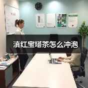 滇红宝塔茶怎么冲泡（图4）