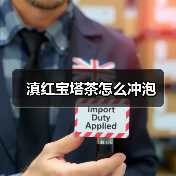 滇红宝塔茶怎么冲泡（图1）