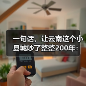 一句话，让云南这个小县城吵了整整200年：普洱到底产不产茶？（图3）