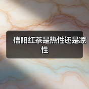 信阳红茶是热性还是凉性（图3）