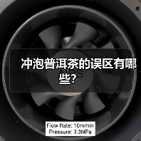 冲泡普洱茶的误区有哪些？（图4）