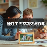 桂红工夫茶功效与作用（图4）
