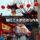桂红工夫茶功效与作用（图3）