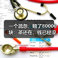 一个疏忽，赔了80000块：茶还在，钱已经没了！（图4）