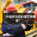 冲泡普洱茶的误区有哪些？（图1）