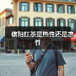 信阳红茶是热性还是凉性（图4）