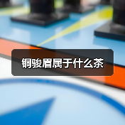 铜骏眉属于什么茶（图2）