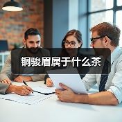 铜骏眉属于什么茶（图3）