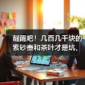 醒醒吧！几百几千块的紫砂壶和茶叶才是坑，几十万的反而没事？（图2）