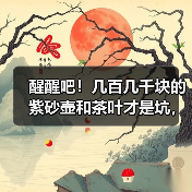 醒醒吧！几百几千块的紫砂壶和茶叶才是坑，几十万的反而没事？（图3）
