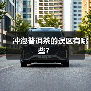 冲泡普洱茶的误区有哪些？（图3）